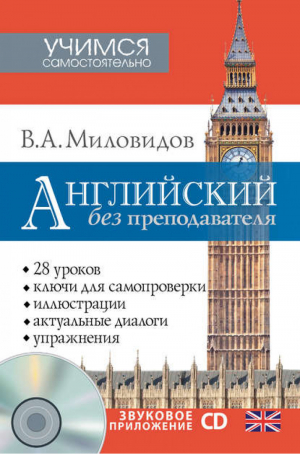 Английский без преподавателя | Миловидов - Учимся самостоятельно - АСТ - 9785170781874