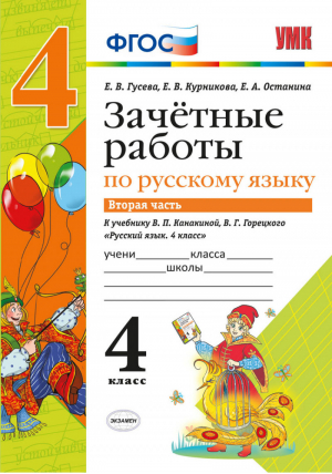 Зачетные работы по русскому языку 4 класс Часть 2 | Гусева - Учебно-методический комплект УМК - Экзамен - 9785377086093