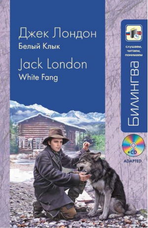 Белый клык в адаптации (+CD) | Лондон - Билингва - Эксмо - 9785699768790