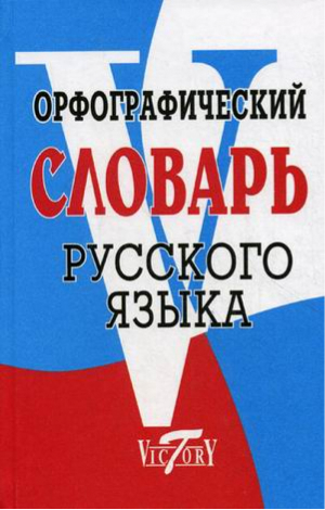 Орфографический словарь русского языка  | Степанова - Словари - Виктория Плюс - 9785916730289