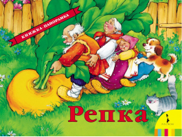 Репка | 
 - Книга-панорама - Росмэн - 9785353073529