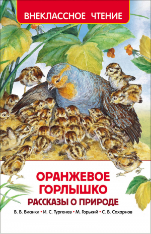 Оранжевое горлышко Рассказы о природе | Бианки - Внеклассное чтение - Росмэн - 9785353079026