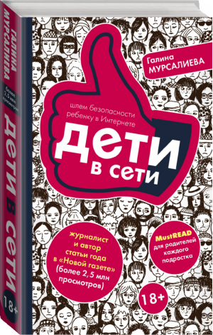 Дети в сети Шлем безопасности ребенку в интернете | Мурсалиева - Книга, которая должна быть в каждой семье - АСТ - 9785170993888