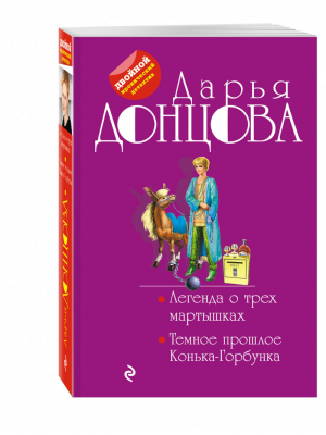 Легенда о трех мартышках Темное прошлое Конька-Горбунка | Донцова - Двойной иронический детектив - Эксмо - 9785699980192