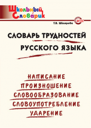 Словарь трудностей русского языка | Шклярова - Школьный словарик - Вако - 9785408036752