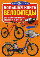 Большая книга Велосипеды | Завязкин - Мир вокруг нас - БАО - 9789669365286