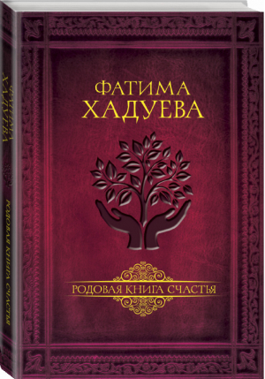 Родовая книга счастья | Хадуева - Мудрость рода - АСТ - 9785171079925