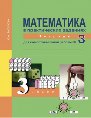 Математика 3 класс Тетрадь для самостоятельной работы Часть 3 | Захарова - Перспективная начальная школа - Академкнига - 9785494024855