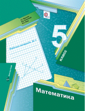 Математика 5 класс Рабочая тетрадь Часть 1 | Мерзляк - Алгоритм успеха - Вентана-Граф - 9785360113607