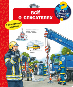 Все о спасателях - Для почемучек - Омега - 9785465037693