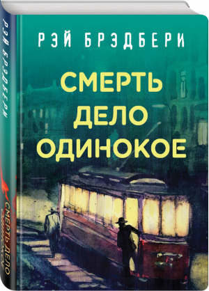 Рэй Брэдбери Лучшие книги Смерть - дело одинокое | Брэдбери - Коллекция классики - Эксмо - 9785041022990