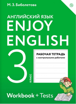 Английский с удовольствием (Enjoy English) 3 класс Рабочая тетрадь с контрольными работами | Биболетова - Английский с удовольствием (Enjoy English) - Дрофа - 9785358232303