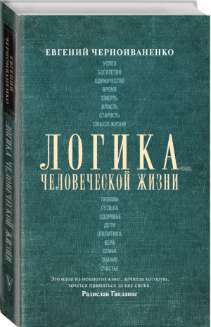 Логика человеческой жизни | Черноиваненко - Книга профессионала - АСТ - 9785171198442