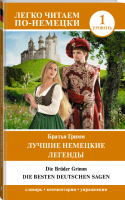 Лучшие немецкие легенды Уровень 1 | Гримм - Легко читаем по-немецки - АСТ - 9785171368111