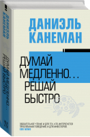 Думай медленно... решай быстро | Канеман - Власть и успех - АСТ - 9785171345778