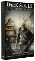Dark Souls Полное издание | Манн и др. - Mainstream - АСТ - 9785171463656