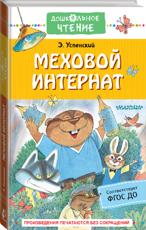 Меховой интернат | Успенский - Дошкольное чтение - Малыш - 9785171506957