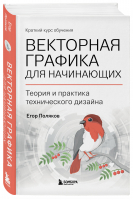 Векторная графика для начинающих. Теория и практика технического дизайна | Поляков Егор Юрьевич - Российский компьютерный бестселлер - Бомбора - 9785041693572