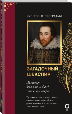 Загадочный Шекспир | Роу Николас - Культовые биографии - АСТ - 9785171216337