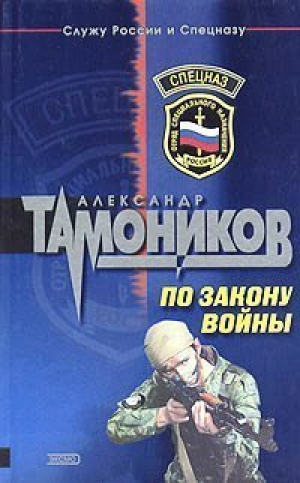 По закону войны | Тамоников - Спецназ - Эксмо - 9785699052134