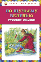 По щучьему веленью Русские сказки | 
 - Книги - мои друзья - Эксмо - 9785699635801