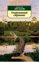 Очарованный странник | Лесков - Азбука-Классика - Азбука - 9785389057456