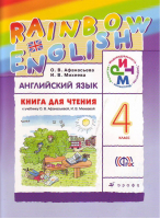 Английский язык 4 класс Книга для чтения к учебнику Афанасьевой, Михеевой | Афанасьева - РИТМ (Развитие. Индивидуальность. Творчество. Мышление) - Дрофа - 9785358155190