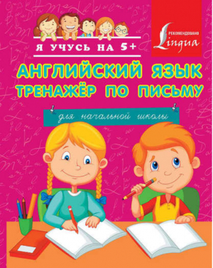 Английский язык Тренажер по письму для начальной школы | 
 - Я учусь на 5+ - АСТ - 9785170908905