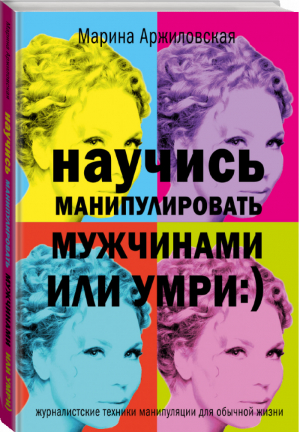 Научись манипулировать мужчинами или умри :) | Арджиловская - Бестселлеры психологии - АСТ - 9785170890200