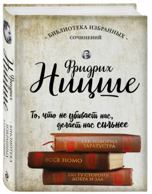 Так говорил Заратустра Ecce Homo По ту сторону добра | Ницше - Библиотека избранных сочинений - Эксмо - 9785699829774