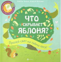 Что скрывает яблоня? | Браун Кэррон - Читаем с фонариком! - Феникс - 9785222231715