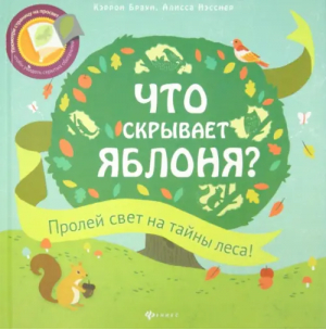 Что скрывает яблоня? | Браун Кэррон - Читаем с фонариком! - Феникс - 9785222231715