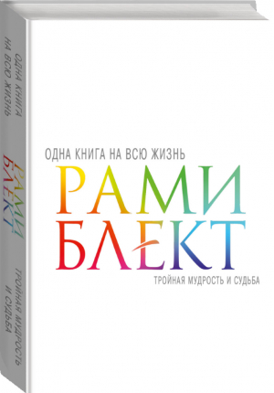 Тройная мудрость и судьба | Блект - Одна книга на всю жизнь - АСТ - 9785170970735