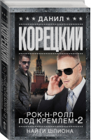 Рок-н-ролл под Кремлем 2 Найти шпиона | Корецкий - Шпионы и все остальные - АСТ - 9785170981878