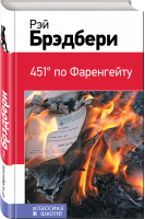 451 по Фаренгейту | Брэдбери - Классика в школе - Эксмо - 9785699923816