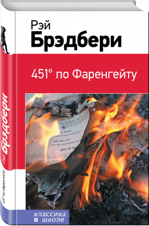 451 по Фаренгейту | Брэдбери - Классика в школе - Эксмо - 9785699923816