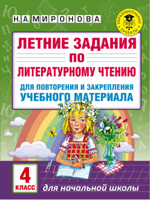 Летние задания по литературному чтению для повторения и закрепления учебного материала 4 класс | Миронова - Академия начального образования - АСТ - 9785171019907