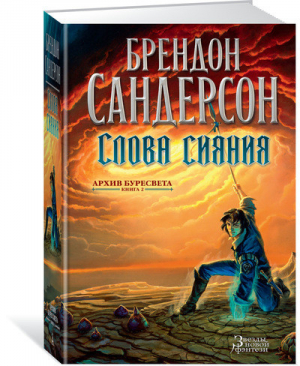 Архив Буресвета Книга 2 Слова сияния | Сандерсон - Звезды новой фэнтези - Азбука - 9785389106482