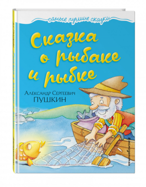 Сказка о рыбаке и рыбке | Пушкин - Самые лучшие сказки - Эксмо - 9785699780938