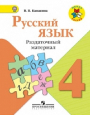 Русский язык 4 класс Раздаточный материал | Канакина - Школа России / Перспектива - Просвещение - 9785090301169