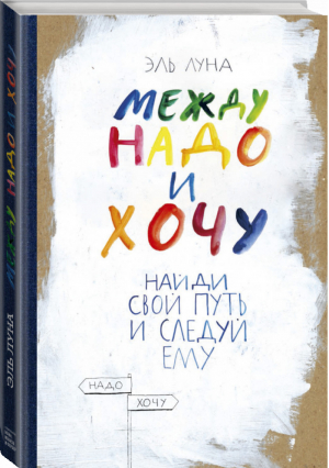 Между надо и хочу Найди свой путь и следуй ему | Луна - Личное развитие - Манн, Иванов и Фербер - 9785001174684