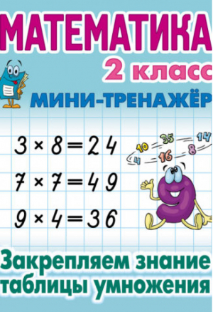 Математика 2 класс Закрепляем знание таблицы умножения | Петренко - Мини-тренажер - Литера - 9789851716629