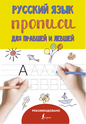 Русский язык Прописи для правшей и левшей - Суперпрописи для правшей и левшей - АСТ - 9785171112103