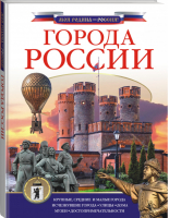 Города России | Крюков - Моя родина - Россия - АСТ - 9785171098049