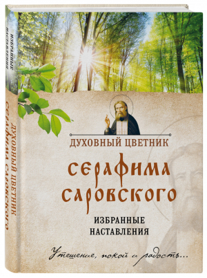 Духовный цветник Серафима Саровского Избранные наставления | Саровский - Православная библиотека - Эксмо - 9785040944354