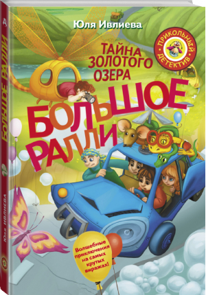 Большое Ралли Тайна золотого озера | Ивлиева - Прикольный детектив - Астрель - 9785171120214