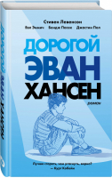 Дорогой Эван Хансен | Левенсон - Young Adult - Like Book (Эксмо) - 9785041042530