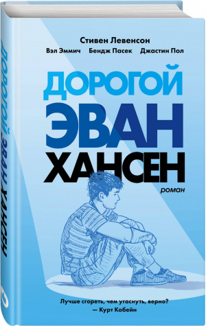 Дорогой Эван Хансен | Левенсон - Young Adult - Like Book (Эксмо) - 9785041042530