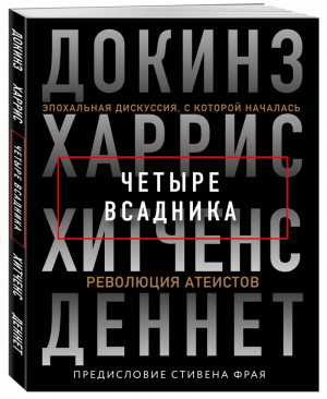 Четыре всадника: Докинз, Харрис, Хитченс, Деннет | Докинз Ричард Хитченс Кристофер Фрай Стивен Деннет Дэниел Клемент Харрис Сэм - Жизнь со смыслом - Эксмо - 9785041093471