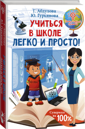 Учиться в школе легко и просто! | Абдулова и др. - Эффективный тренажёр - АСТ - 9785171193379